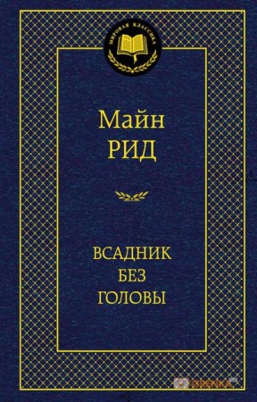 Всадник без головы Книга Рид Майн 12+