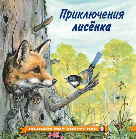 Приключения лисенка Познаем мир вокруг нас Книга Гурина ИВ 0+