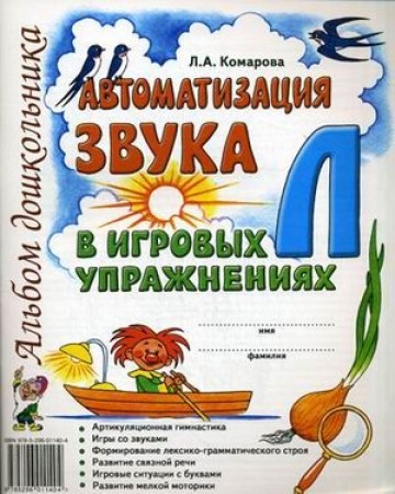Автоматизация звука Л в игровых упражнениях Альбом дошкольника Пособие Комарова ЛА 0+