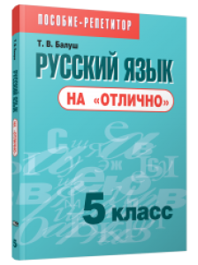 Русский язык на отлично 5кл Пособие для учащихся учреждений общего среднего образования Балуш ТВ 6+