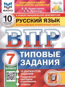 Русский язык ВПР 10 вариантов Типовые задания 7 класс Учебное пособие Комиссарова ЛЮ