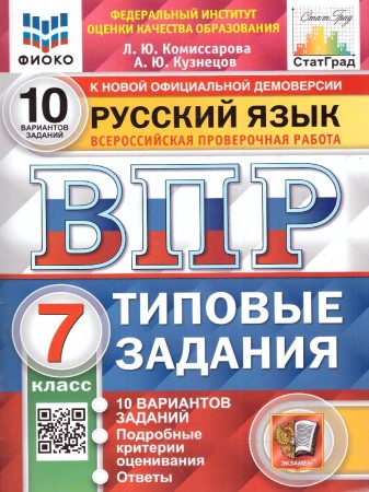 Русский язык ВПР 10 вариантов Типовые задания 7 класс Учебное пособие Комиссарова ЛЮ