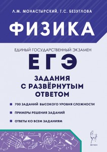 ЕГЭ 2026 Физика Задания с развернутым ответом  Уч пособие Безуглова ГС