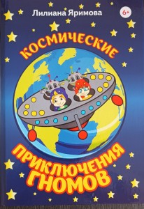 Космические приключения гномов Книга Яримова Лилиана 6+