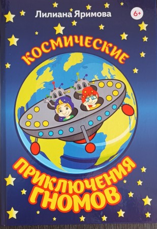 Космические приключения гномов Книга Яримова Лилиана 6+
