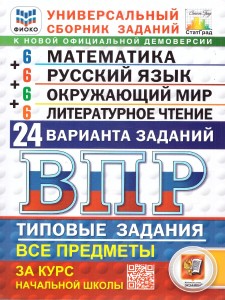 Математика Русский язык Окружающий мир Литературное чтение ВПР 24 варианта Типовые задания за курс начальной школы Уч пособие Ященко ИВ Новый