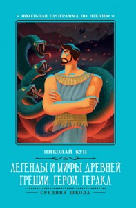 Легенды и мифы Древней Греции Герои Геракл Книга Кун Николай 0+