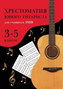 Хрестоматия юного гитариста для учащихся ДМШ 3-5 классы Пособие Зубченко ОВ 0+
