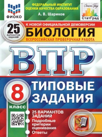 Биология ВПР Типовые задания 25 вариантов 8 кл Уч пособие Шариков АВ