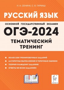 ОГЭ 2024 Русский язык 9 класс Тематический тренинг Более 1200 тренировочных заданий Пособие Сенина НА Гармаш СВ