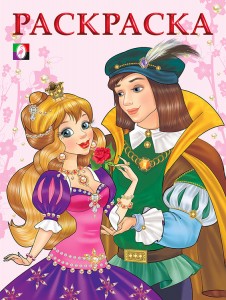 Раскраска Принцесса и Принц 0+