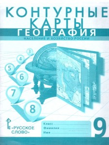 Контурные карты География Население и хозяйство России 9 кл Уч пособие Банников С