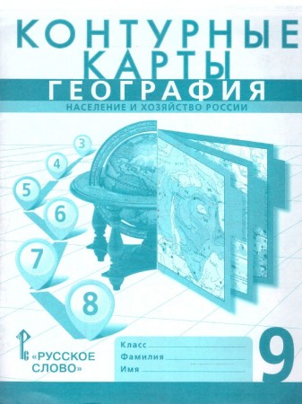 Контурные карты География Население и хозяйство России 9 кл Уч пособие Банников С