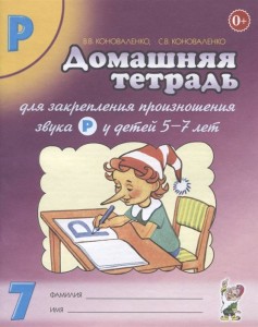Домашняя тетрадь для закрепления произношения звука Р 2-е изд цветное Пособие Коноваленко ВВ Коноваленко СВ