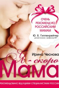 Я скоро мама Книга Чеснова Ирина 16+