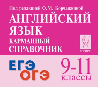 Английский язык 9-11 кл Карманный справочник Уч пособие Корчажкина ОМ
