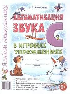 Автоматизация звука С в игровых упражнениях Альбом дошкольника Пособие Комарова ЛА 0+
