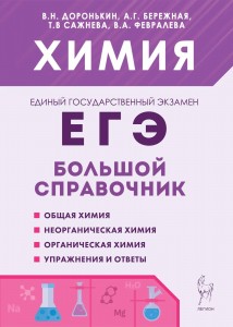 Химия Большой справочник для подготовки к ЕГЭ Пособие Доронькин ВН