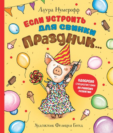 Если устроить для свинки праздник Книга Нумерофф 0+