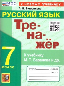 Русский язык Тренажер к учебнику Баранова МТ 7 класс  Пособие Вишенкова АВ ФП 22-27