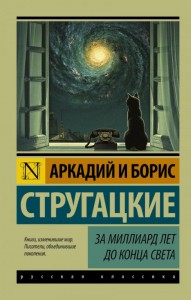 За миллиард лет до конца света Книга Стругацкий Аркадий 16+