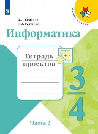 Информатика 3-4 класс Школа России Тетрадь проектов Часть 2 Учебное пособие Семенов АЛ Рудченко ТА 6+