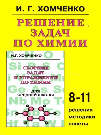 Химия Решение задач 8-11 класс Уч пособие Хомченко ИГ