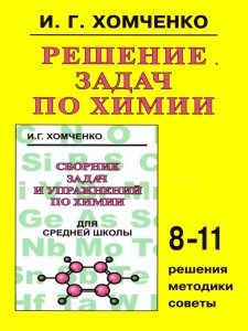 Химия Решение задач 8-11 класс Уч пособие Хомченко ИГ