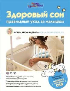 Здоровый сон Правильный уход за малышом Книга Александрова Ольга 12+