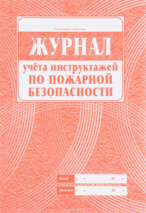 Журнал учета инструктажей по пожарной безопасности Пособие Лепещенко АА