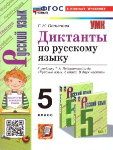Русский язык Диктанты к учебнику Ладыженской ТА 5 класс Пособие Потапова ГН ФП22-27