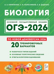 ОГЭ 2026 Биология Подготовка к ОГЭ 20 тренировочных вариантов Учебное пособие Кириленко АА
