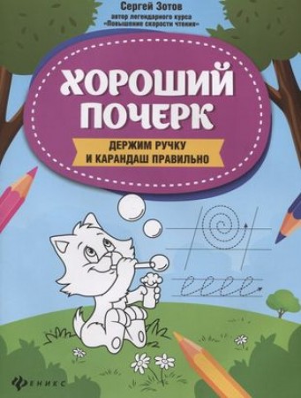 Хороший почерк Держим руку и карандаш правильно Книга Зотов Сергей 0+