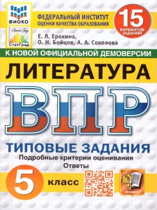 Литература ВПР 15 вариантов Типовые задания 5 кл Пособие Ерохина ЕЛ НОВЫЙ