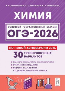 ОГЭ 2026 Химия 30 тренировочных вариантов по новой демоверсии 2026 Уч пособие Доронькин ВН