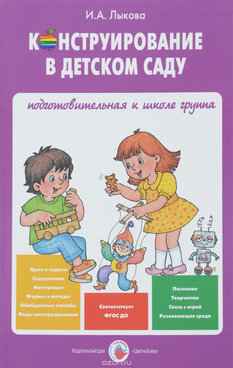 Конструирование в детском саду Парциальная программа Умные пальчики  Подготовительная к школе группа Учебно методическое пособие Лыкова ИА(  ISBN: 5-4310-0264-9 ) - купить в интернет-магазине Эдвис -  Учебно-методический центр ЭДВИС