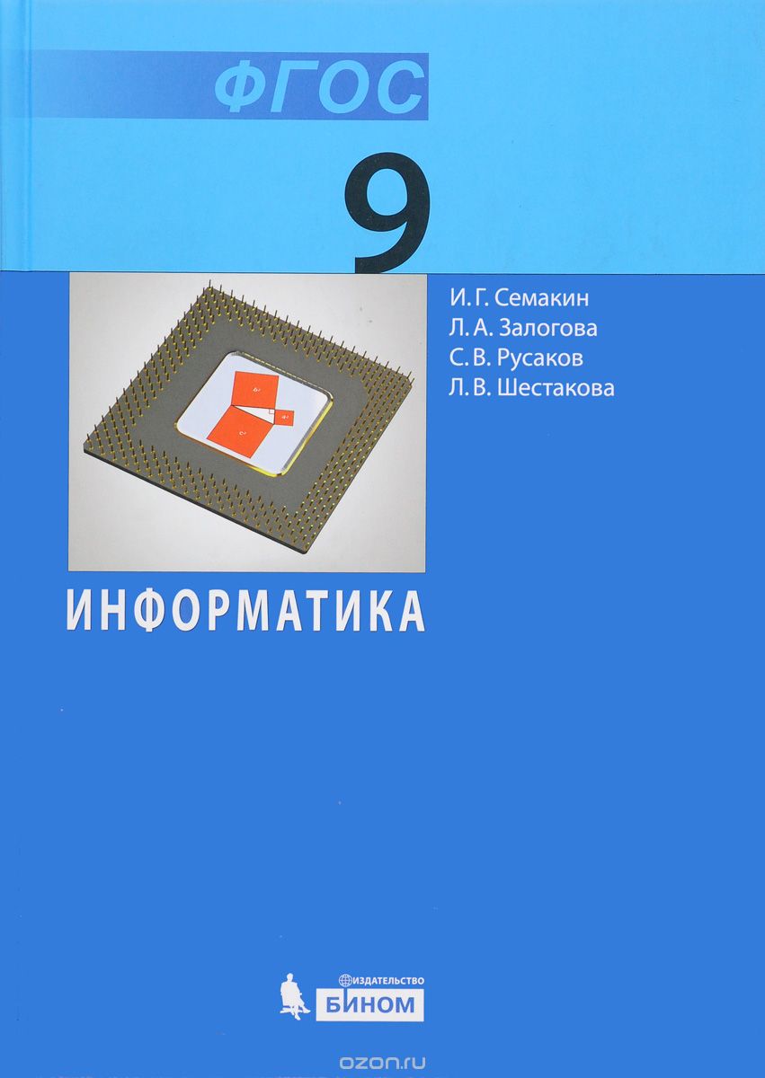 Информатика 9 Класс Учебник Семакин ИГ Залогова ЛА Русаков СВ.