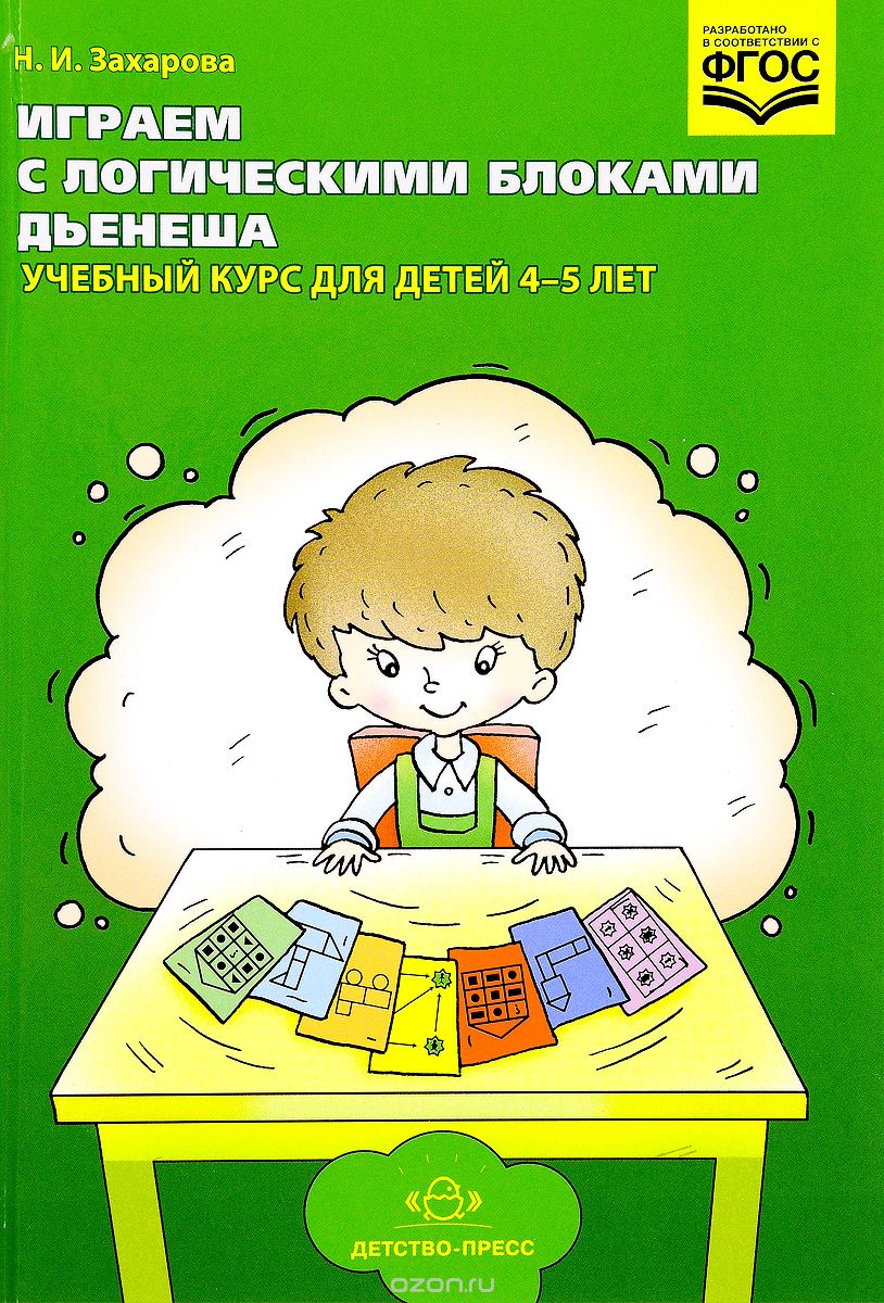 Играем с логическими блоками Дьенеша Учебный курс для детей 4-5 лет  Методическое пособие Захарова НИ - Учебно-методический центр ЭДВИС