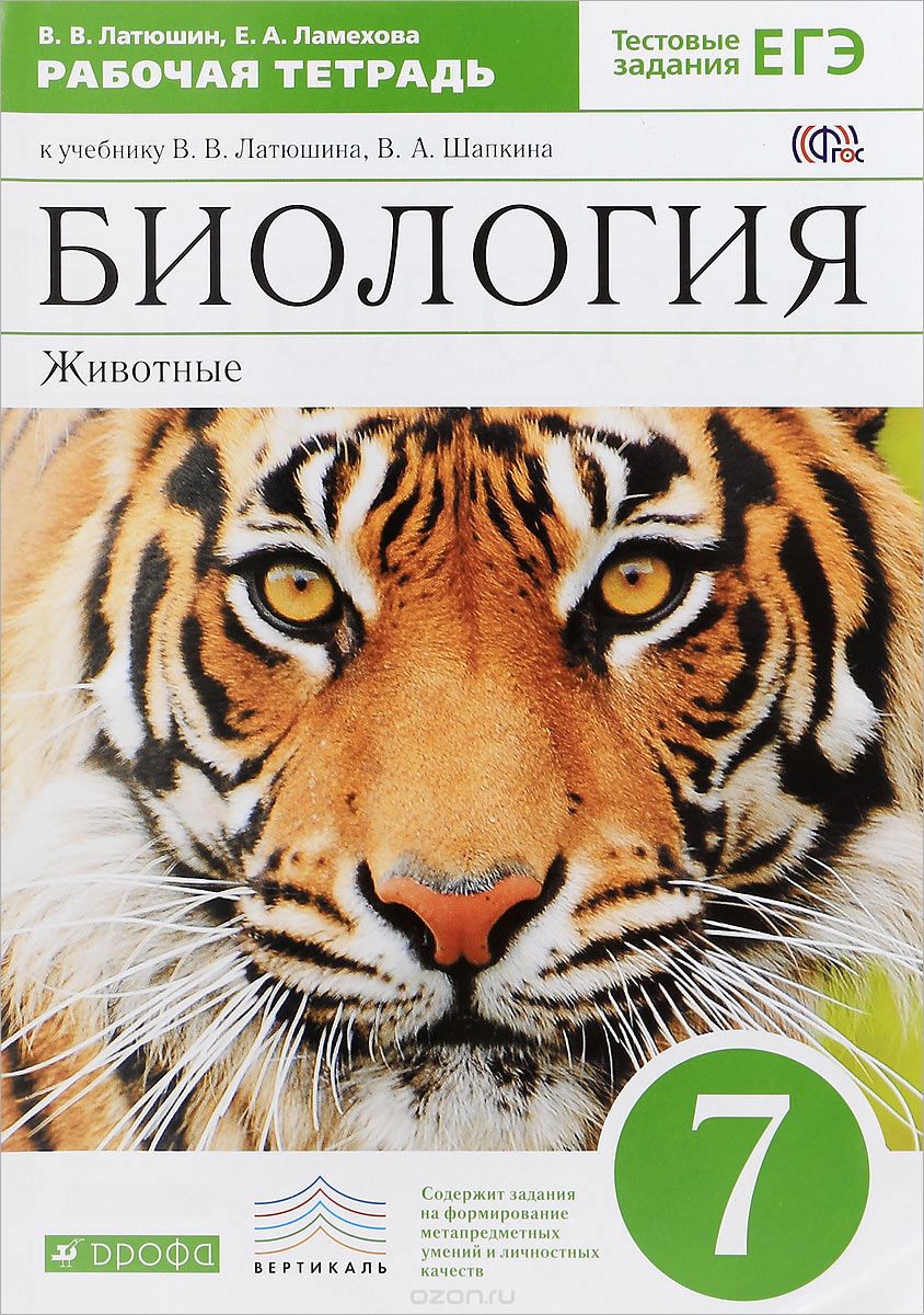 Биология Животные 7 класс Рабочая тетрадь Латюшина ВВ 12+( ISBN:  5-358-18298-1 ) - купить в интернет-магазине Эдвис - Учебно-методический  центр ЭДВИС