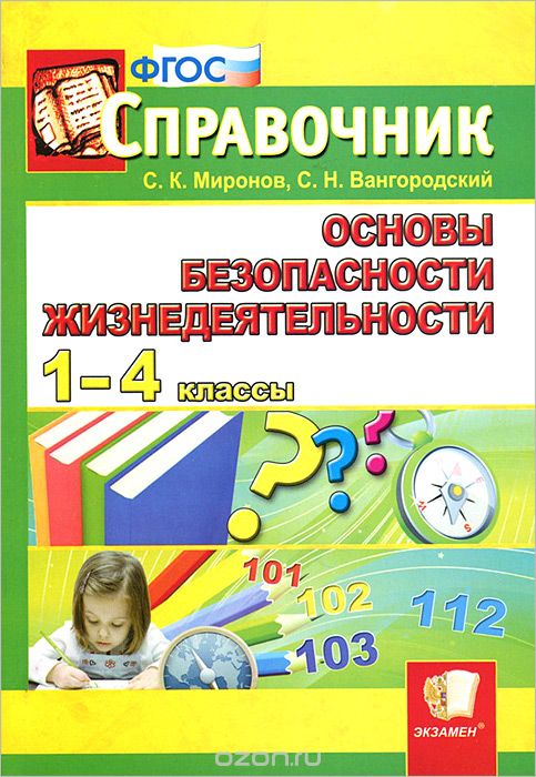 Обж 1 класс. Основы безопасности жизнедеятельности 1-4 классы. Справочник по ОБЖ. Основы безопасности жизнедеятельности справочник школьника. Справочник школьника ОБЖ.