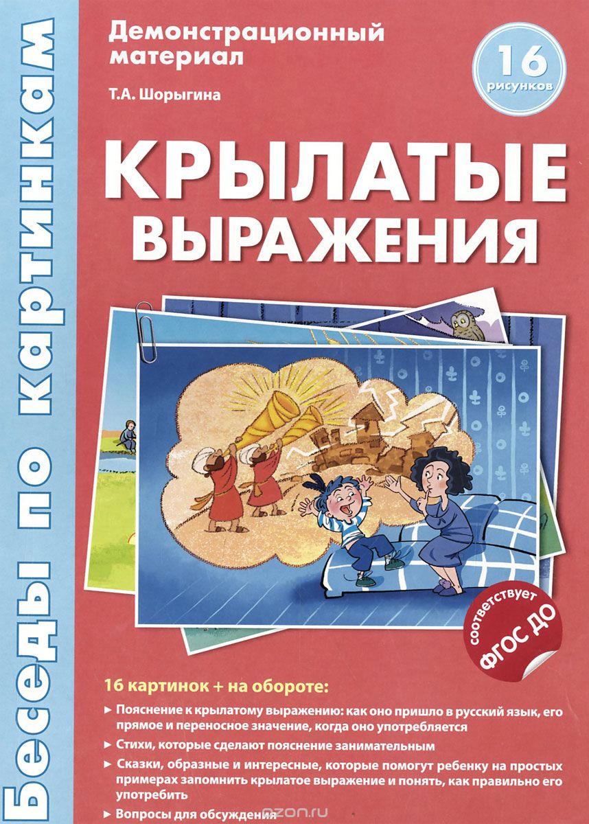 Крылатые выражения Беседы по картинкам Демонстрационный материал Шорыгина  ТА 0+( ISBN: 5-9949-1187-7 ) - купить в интернет-магазине Эдвис -  Учебно-методический центр ЭДВИС