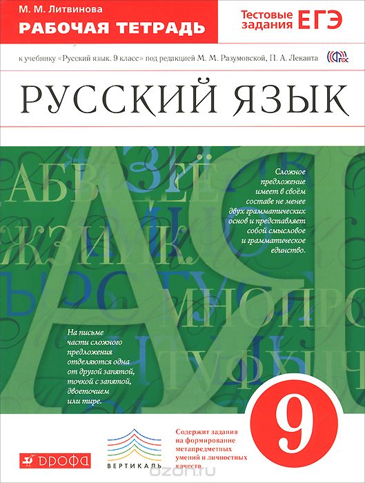 Русский Язык 9 Класс К Учебнику Разумовской Рабочая Тетрадь.