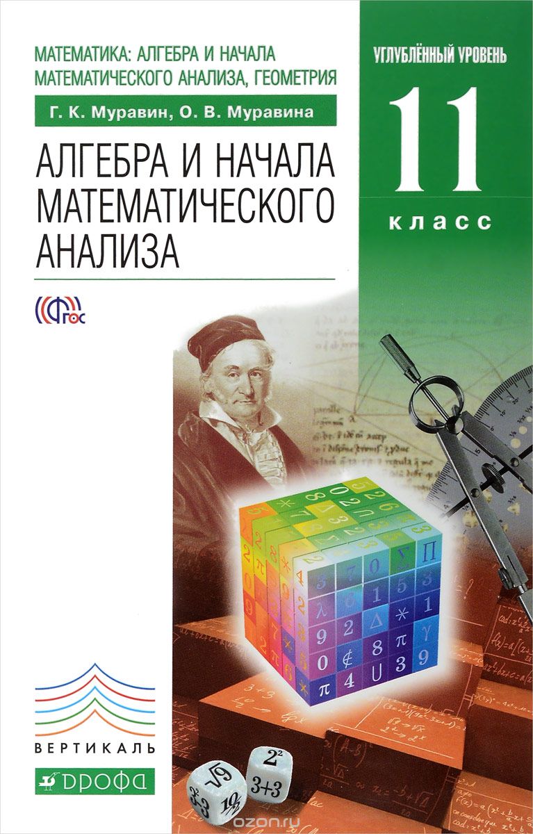 Алгебра 11 класс муравин учебник
